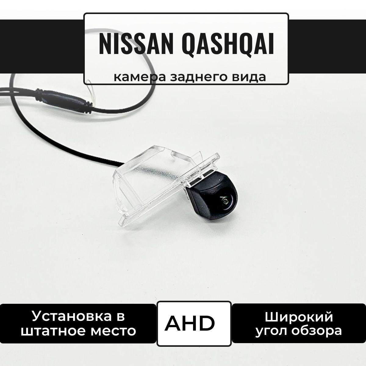 Камера заднего вида для Nissan Qashqai 2007 - 2012г, X-Trail 2007 - 2012г, AHD 720