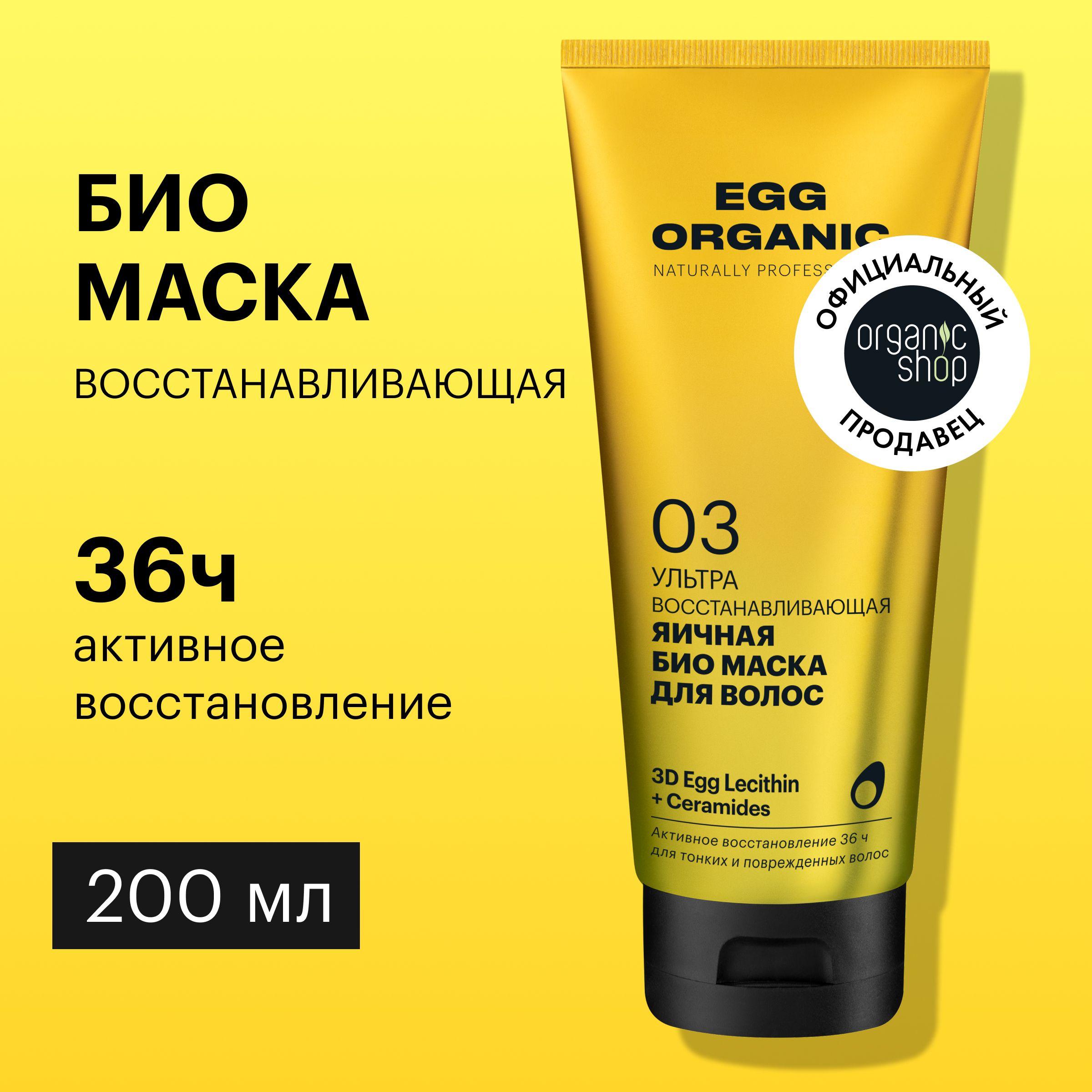 Био маска Organic Shop Organic naturally professional Egg для волос Ультра восстанавливающий, 200 мл