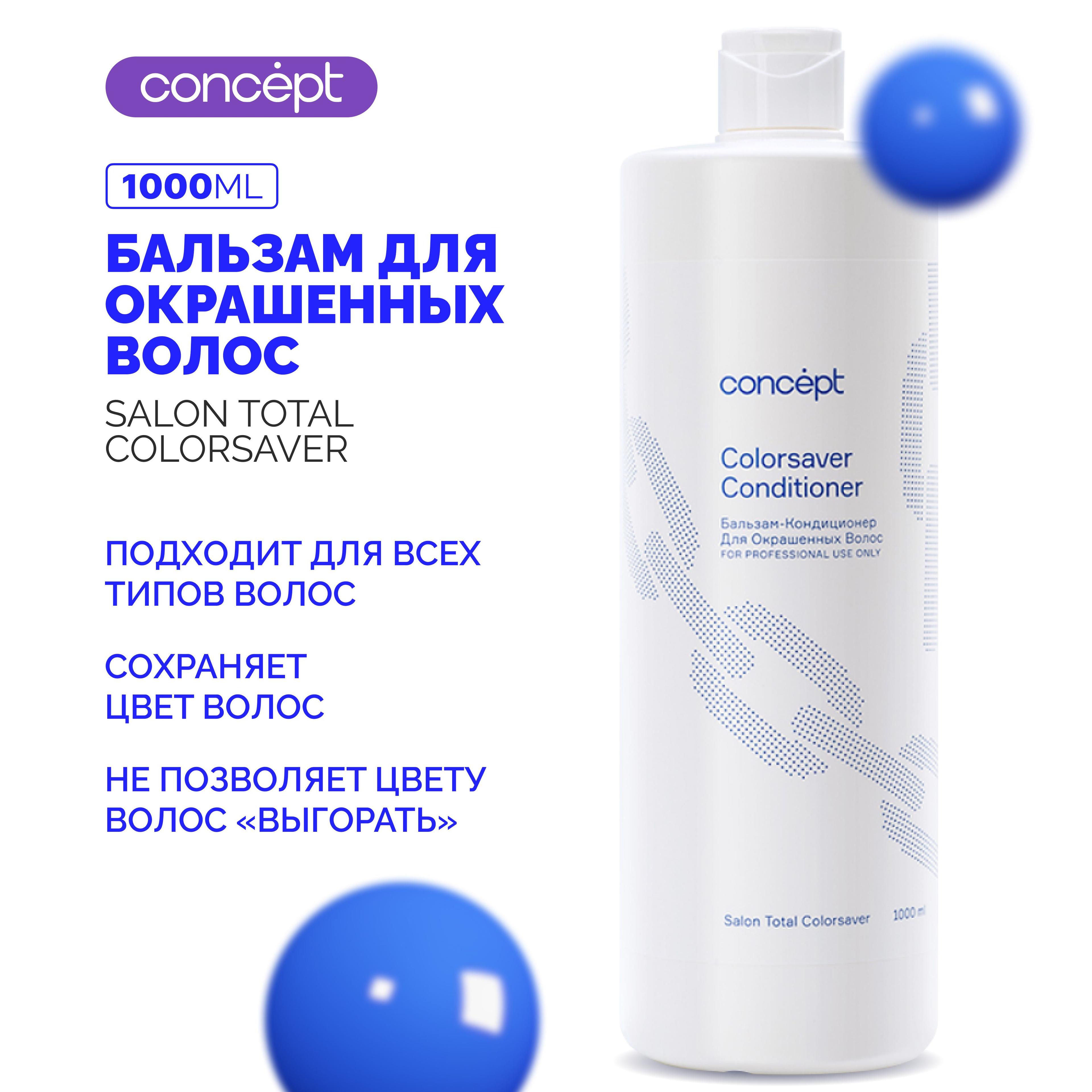 Бальзам-кондиционер для окрашенных волос (Сolorsaver conditioner)2021, 1000 мл