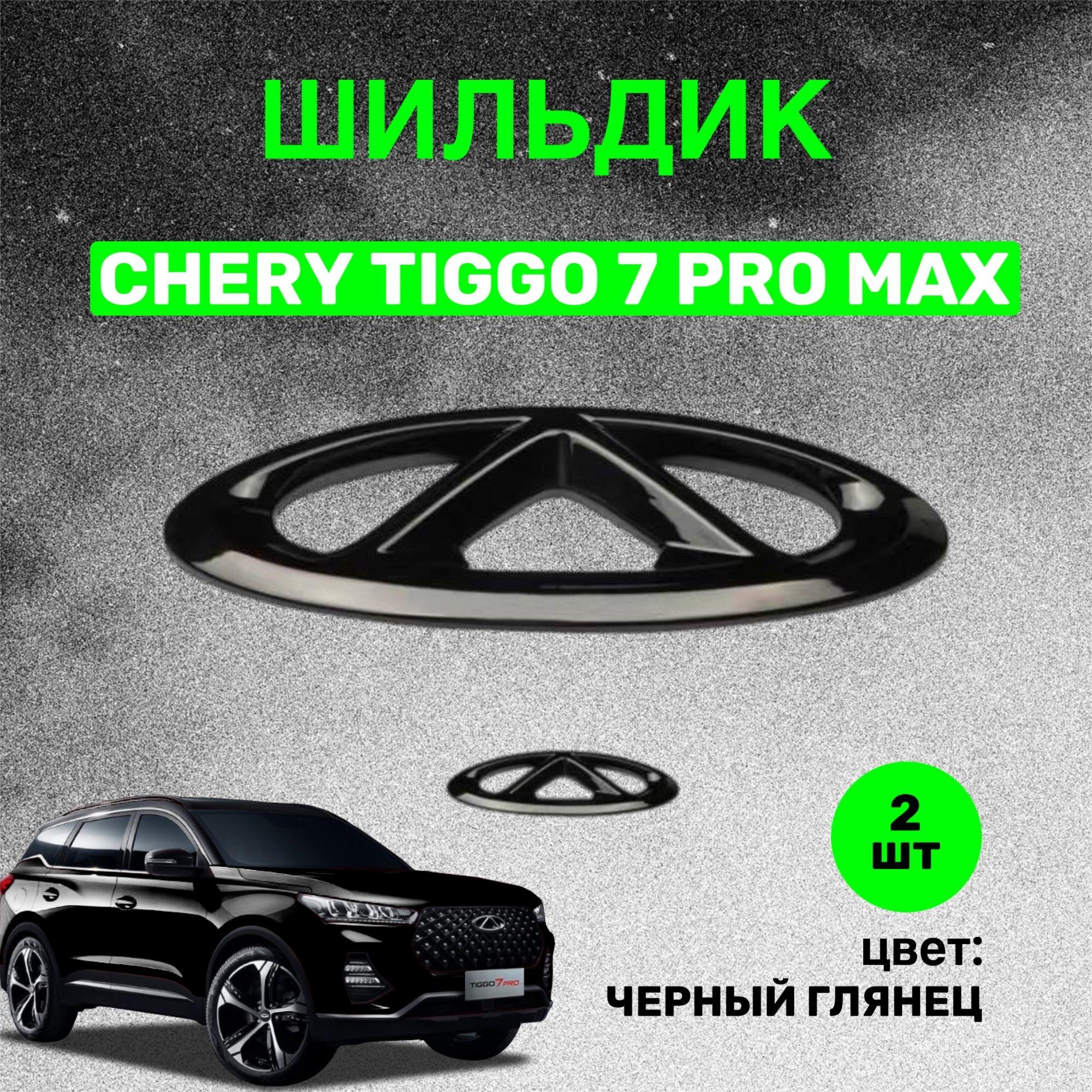 Шильдик для CHERY tiggo 7 pro max, эмблема логотип на чери тиго 7 про макс, комплект 2 шт. черный