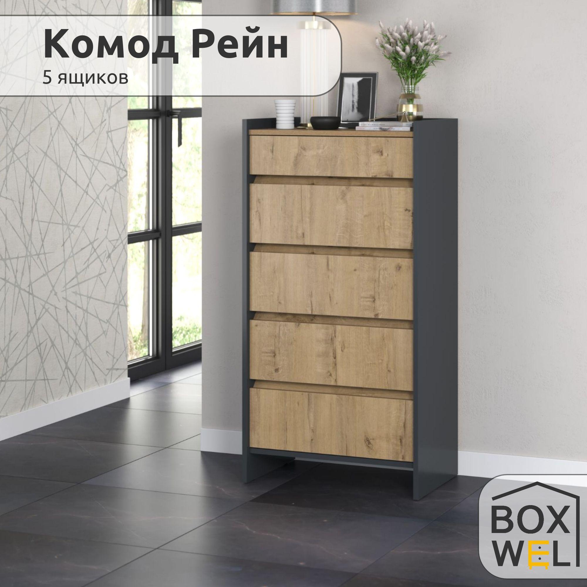 BoxWel Комод Рейн 5Я, 5 ящ., 60х39х117 см, для вещей (Графит / Дуб Бунратти)