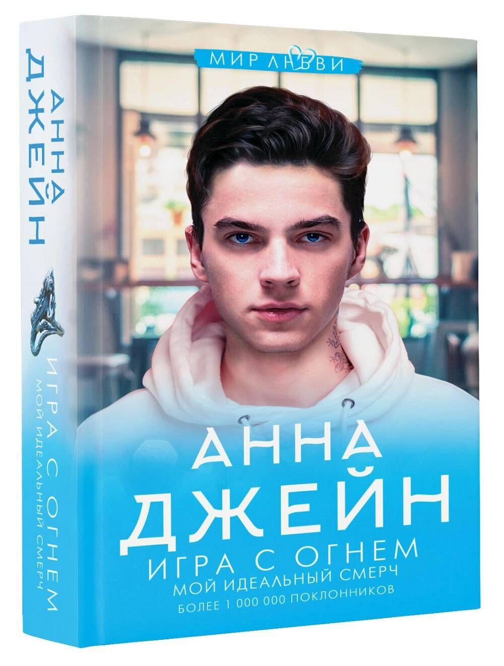 Игра с огнем. Мой идеальный смерч | Джейн Анна