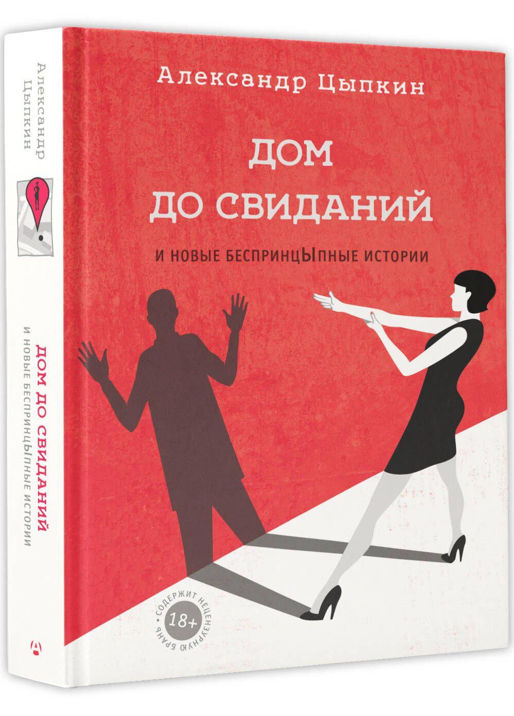 Дом до свиданий и новые беспринцыпные истории | Цыпкин Александр Евгеньевич