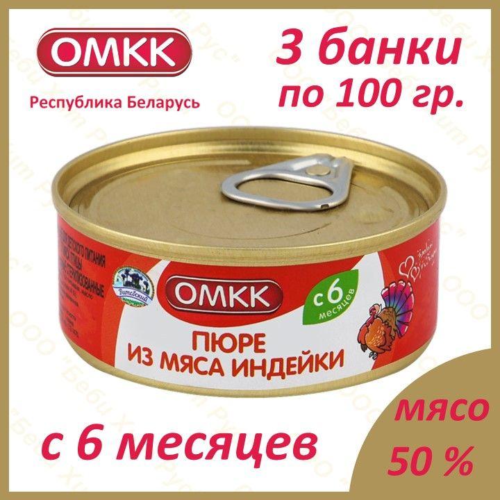 Пюре из мяса индейки, детское питание мясное пюре, ОМКК, с 6 месяцев, 100 гр., 3 банки