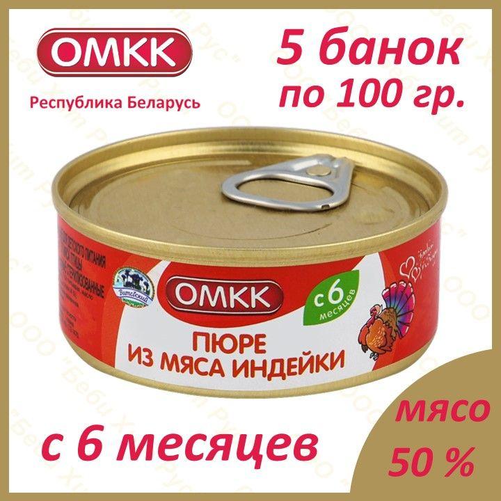 Пюре из мяса индейки, детское питание мясное пюре, ОМКК, с 6 месяцев, 100 гр., 5 банок