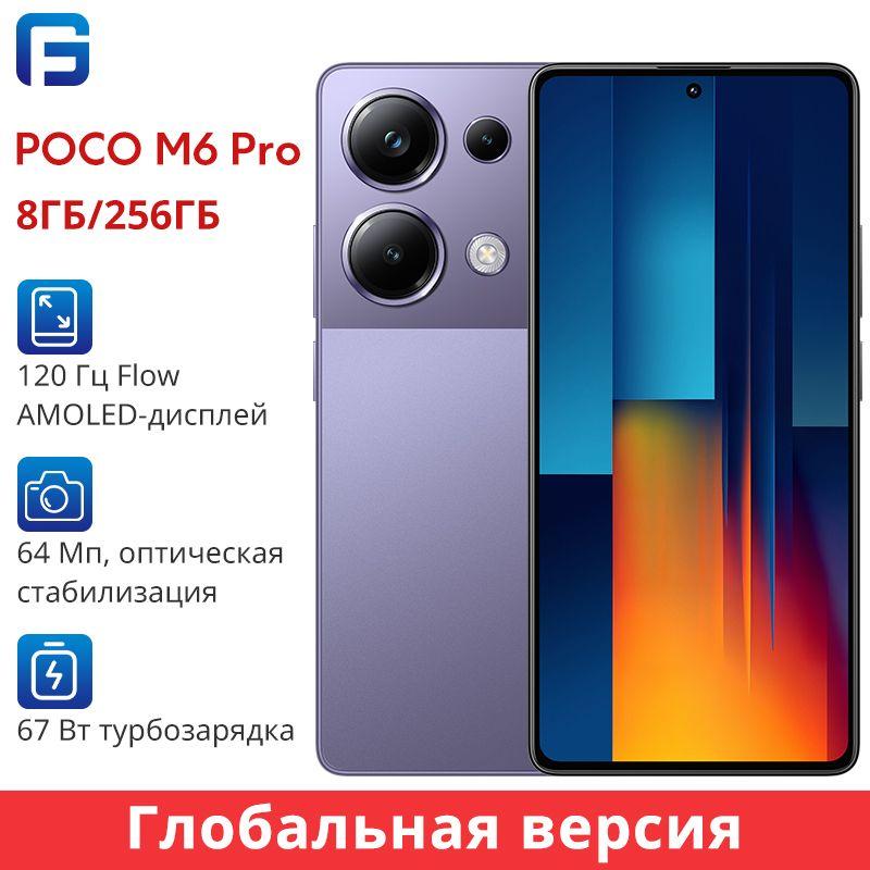 Poco Смартфон POCO M6 PRO Глобальная версия NFC Global 8/256 ГБ, фиолетовый