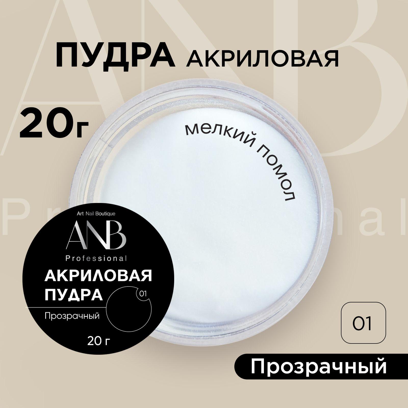 ANB Professional, Акриловая пудра для ногтей, №01-Прозрачный