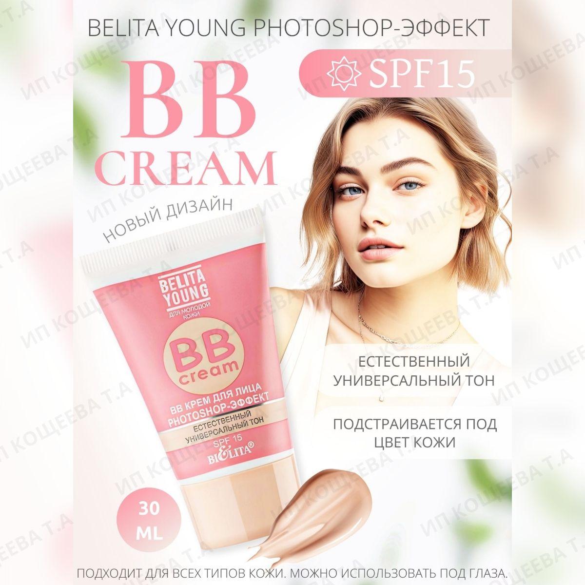 Белита BB-крем для лица Belita Young PHOTOSHOP-ЭФФЕКТ, 30 мл