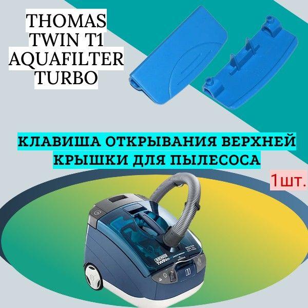 Клавиша открывания верхней крышки для пылесоса THOMAS TWIN T1 AQUAFILTER TURBO