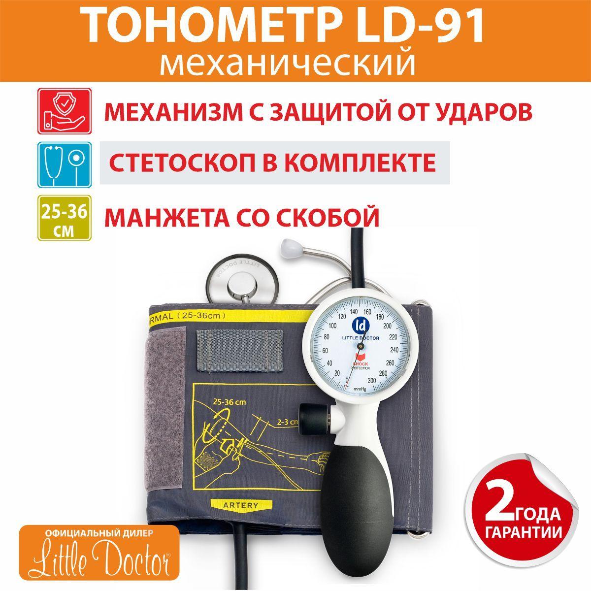 Тонометр механический LD-91 Little Doctor