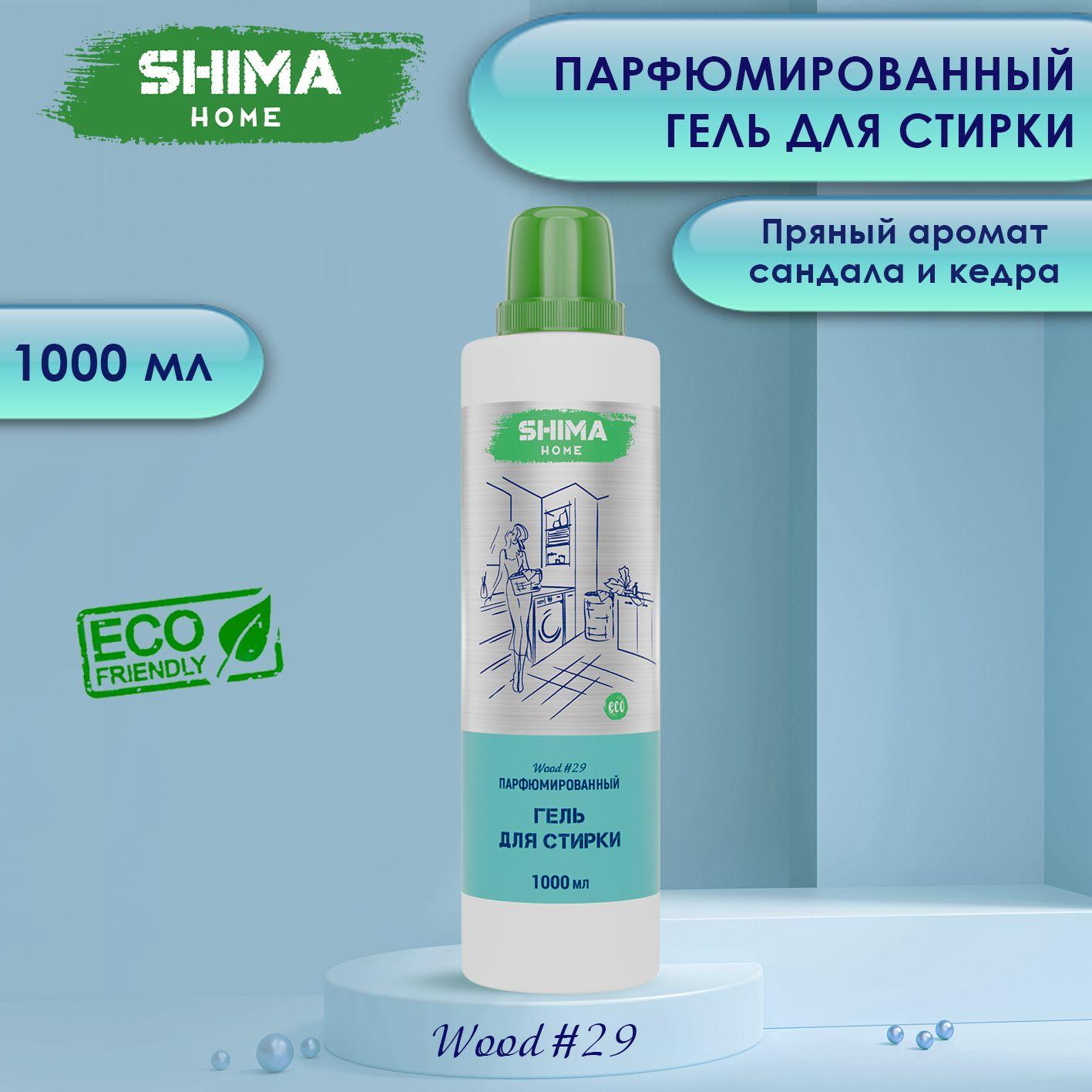 SHIMA HOME | Гель для стирки с пятновыводителем парфюмированный Wood#29 1000 мл