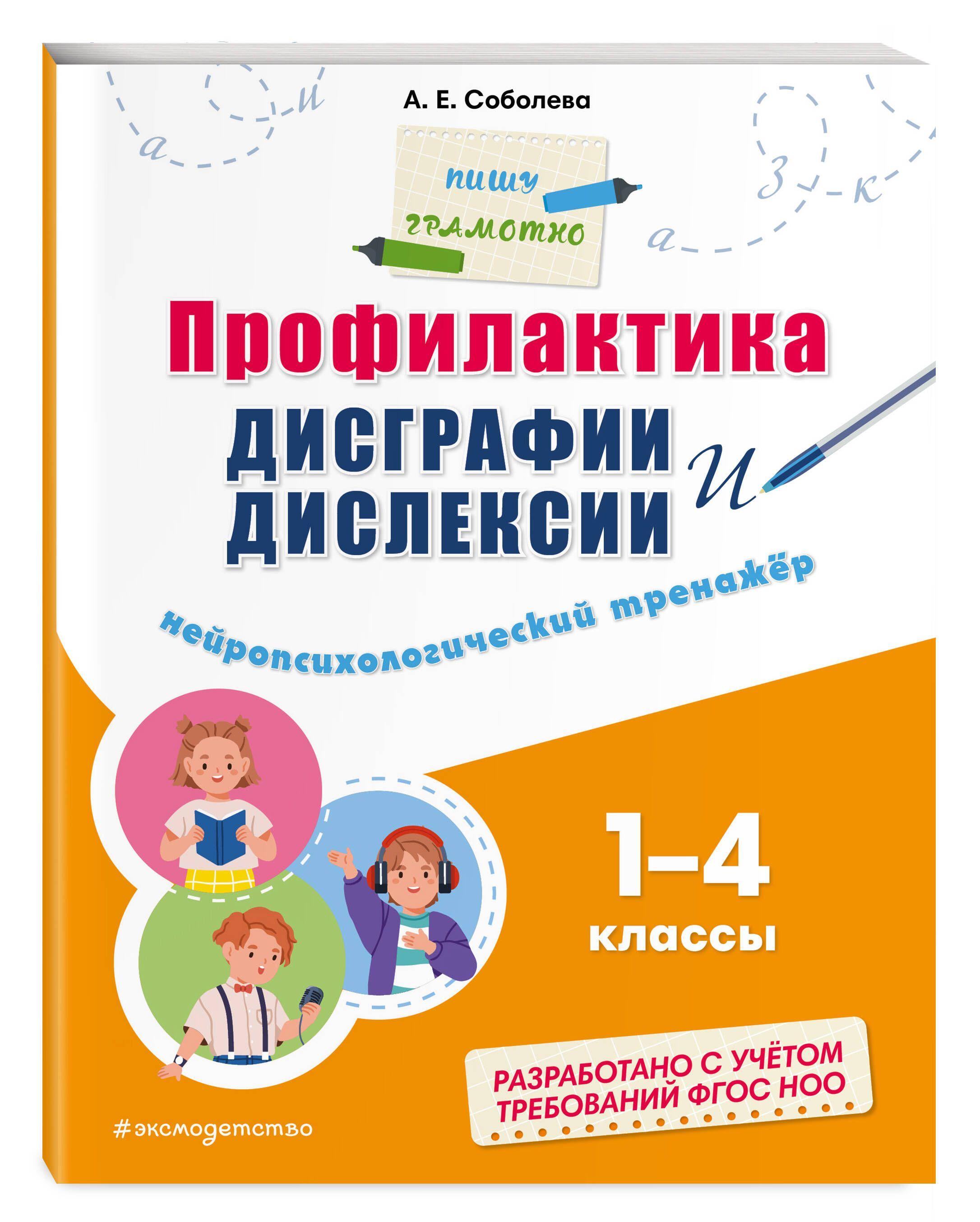 Профилактика дисграфии и дислексии. Нейропсихологический тренажёр | Соболева Александра Евгеньевна