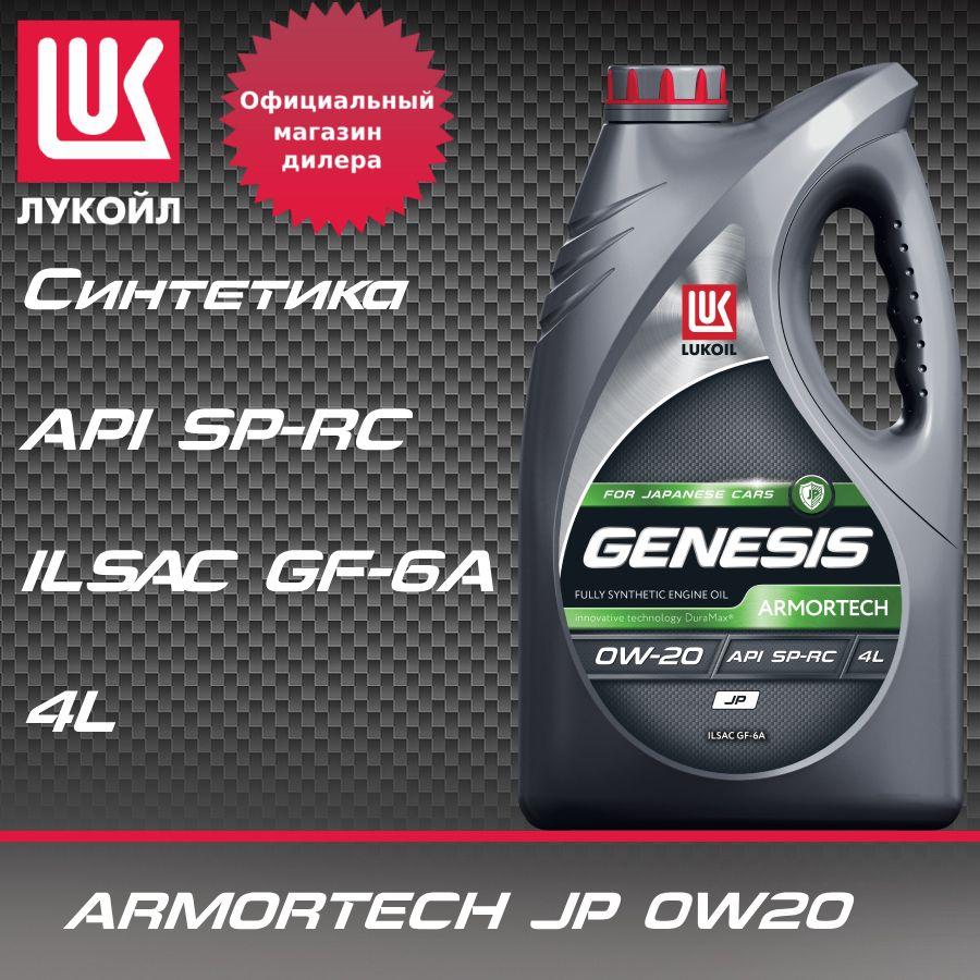 ЛУКОЙЛ (LUKOIL) genesis armortech jp 0W-20 Масло моторное, Синтетическое, 4 л