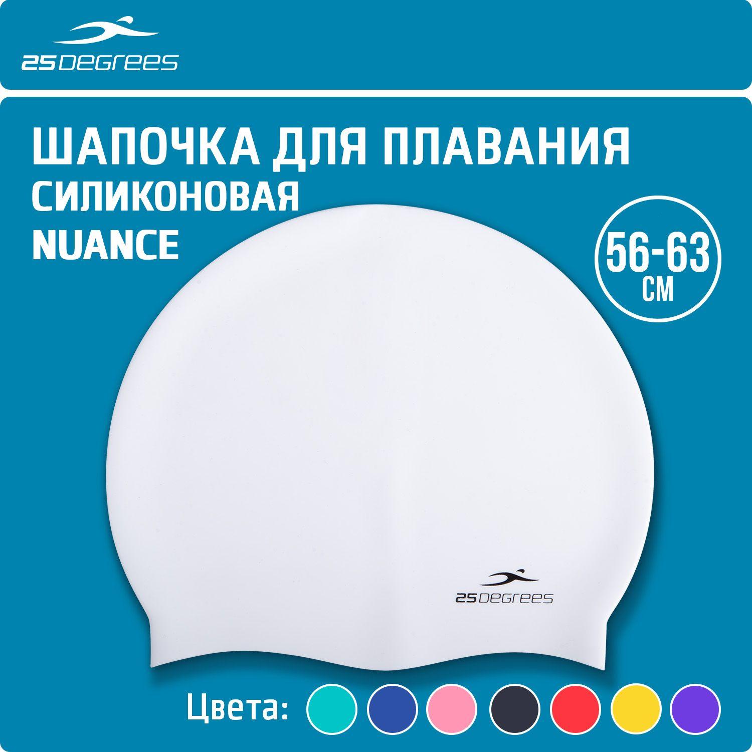 Шапочка для плавания 25DEGREES Nuance White силиконовая, взрослая, размер 56-63 см, для бассейна, белая