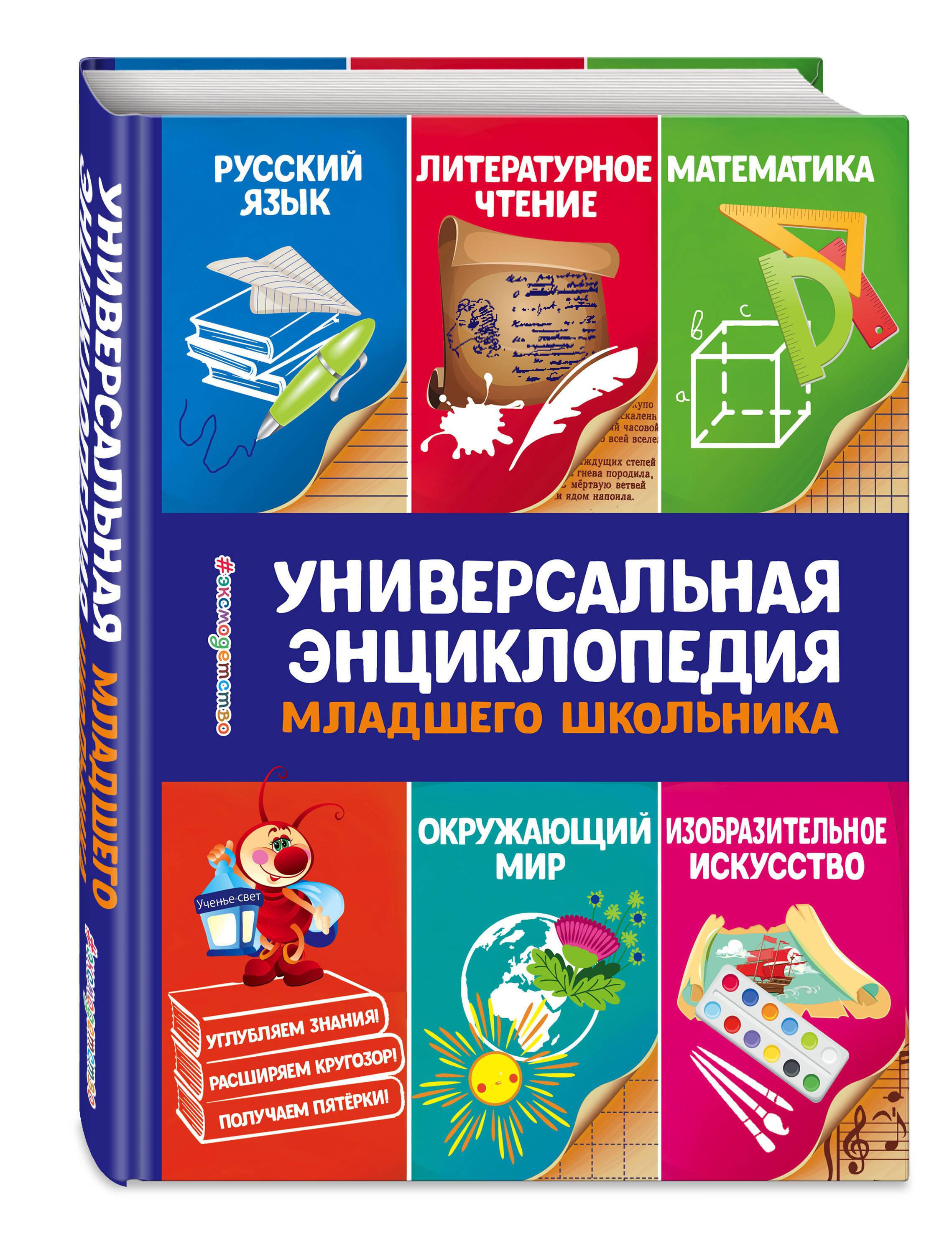 Универсальная энциклопедия младшего школьника | Василюк Юлия Сергеевна