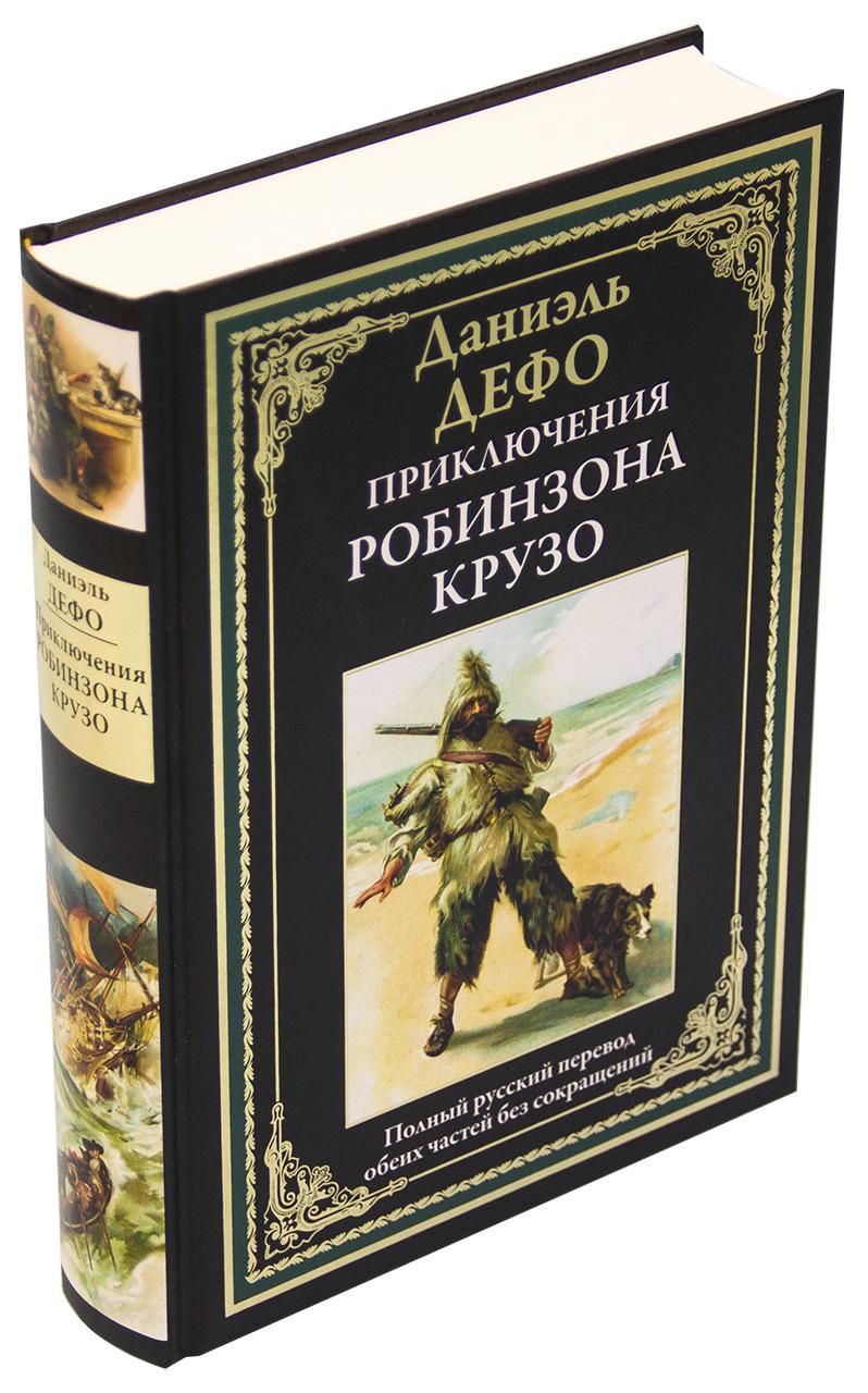 Приключения Робинзона Крузо Иллюстрированное издание с закладкой-ляссе | Дефо Даниель