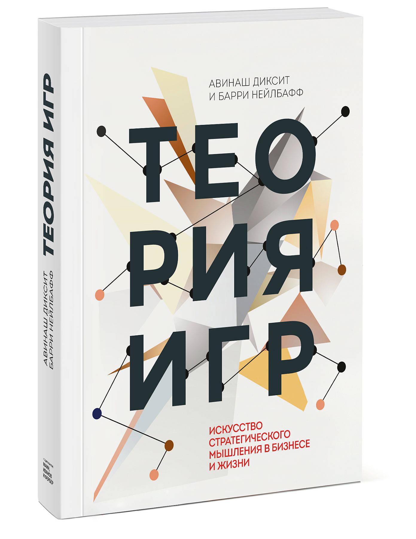 Теория игр. Искусство стратегического мышления в бизнесе и жизни | Диксит Авинаш, Нейлбафф Барри