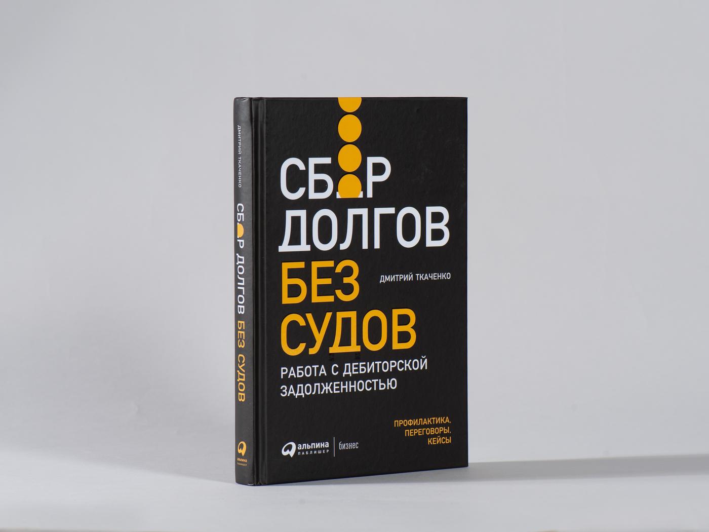 Сбор долгов без судов: Работа с дебиторской задолженностью | Ткаченко Дмитрий Владиславович