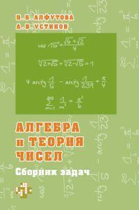 Алгебра и теория чисел. Сборник задач для математических школ | Устинов Алексей Владимирович, Алфутова Надежда Борисовна