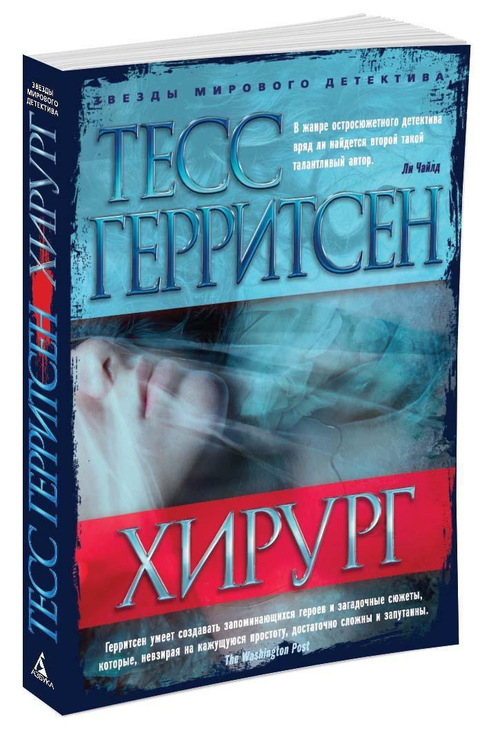 Хирург | Герритсен Тесс