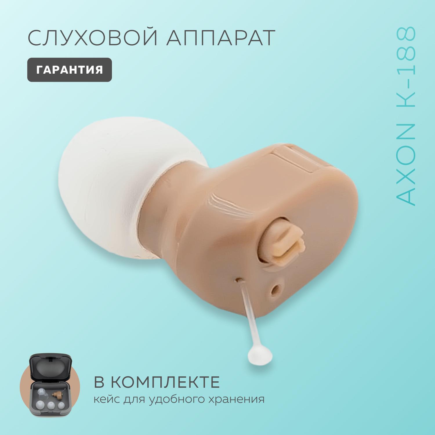 Слуховой аппарат внутриушной Axon K-188