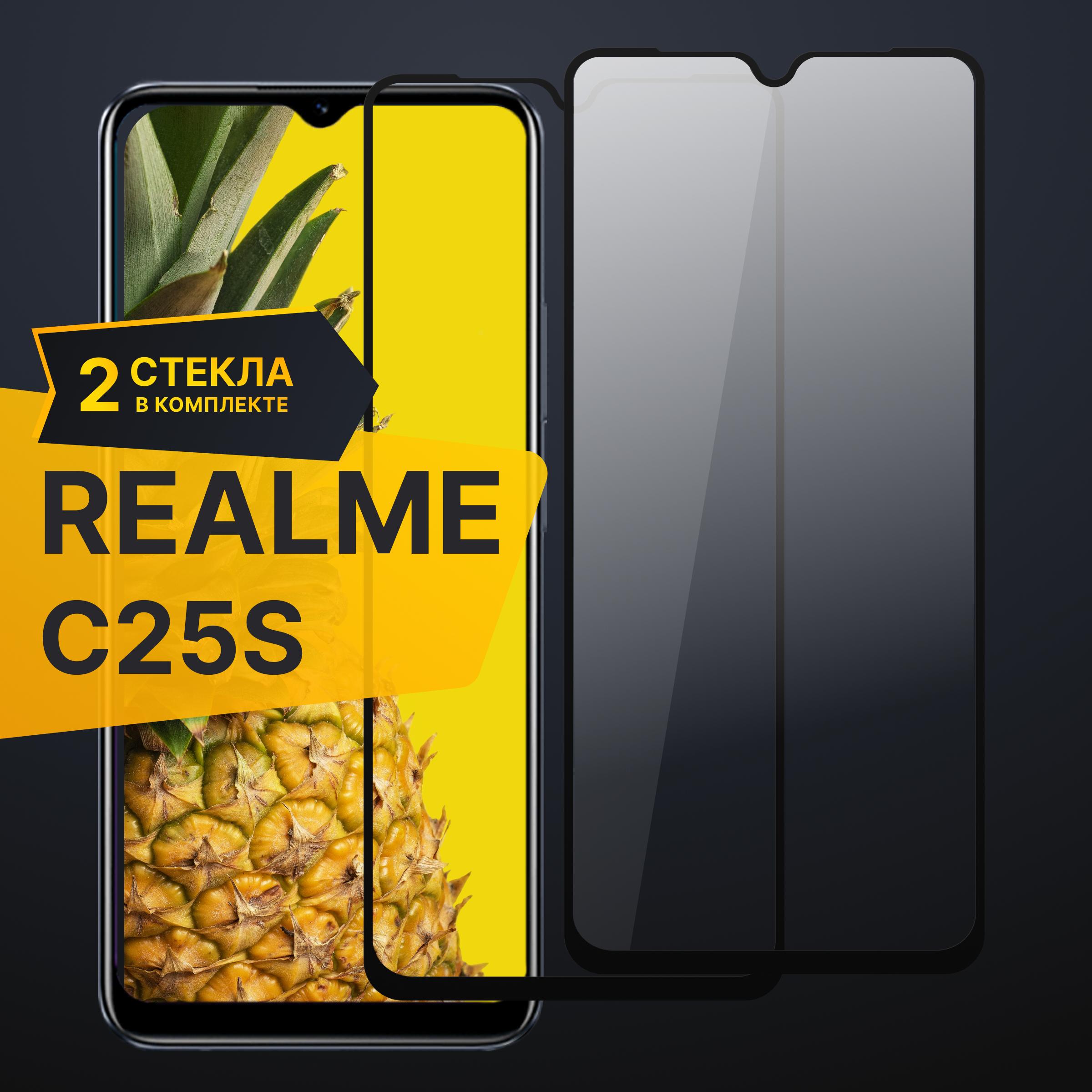 Комплект 2 шт. Противоударное 3D стекло с олеофобным покрытием для Realme C25S, закаленное полноклеевое на Реалми С25С, прозрачное с рамкой.