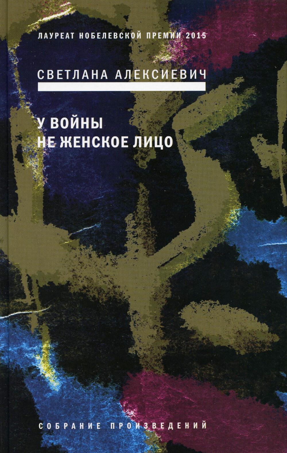 У войны не женское лицо 12-е изд. | Алексиевич Светлана Александровна