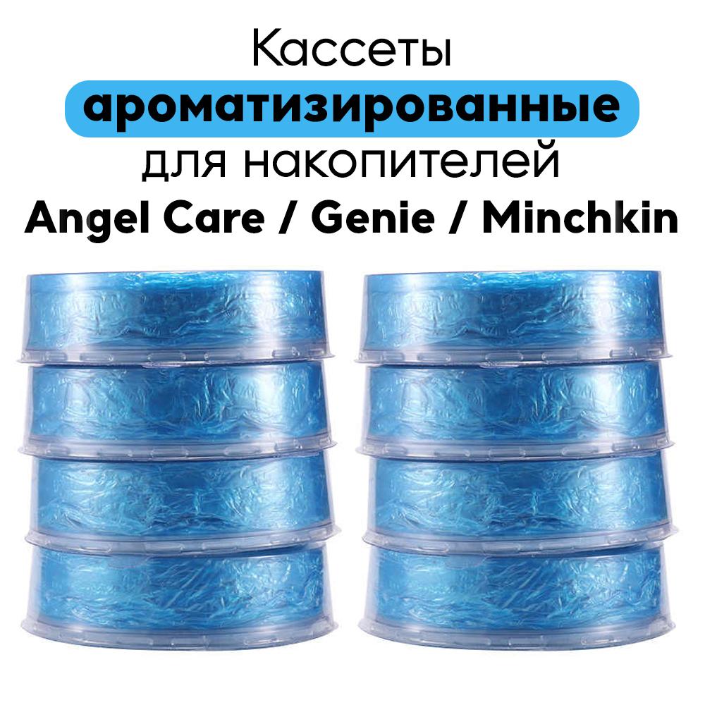 Сменные кассеты ароматизированные для накопителя подгузников AngelCare, Genie, Minchkin 8 шт.