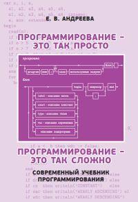 Программирование-это так просто, программирование-это так сложно. Современный учебник программирования | Андреева Е. В.