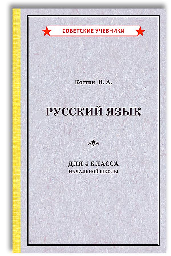 Русский язык. 4 класс. Учебник (1949) | Костин Никифор Алексеевич