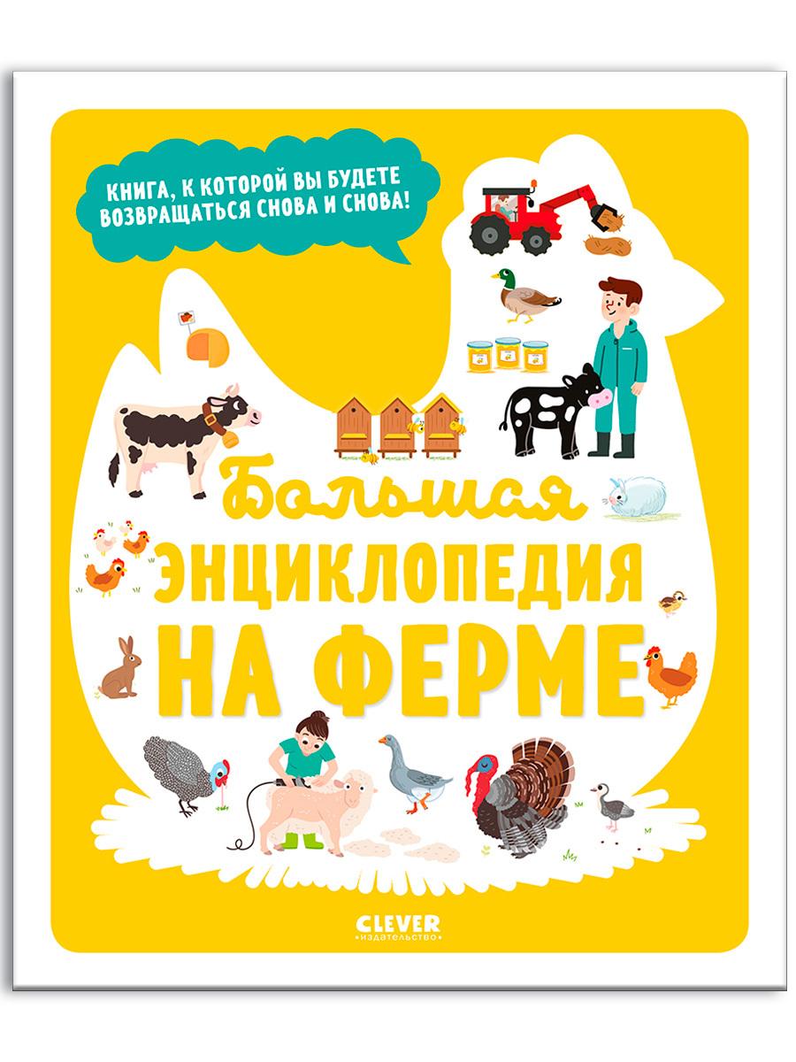 Большая энциклопедия. На ферме / Книга для детей про животных и природу | Жюгла Сесиль