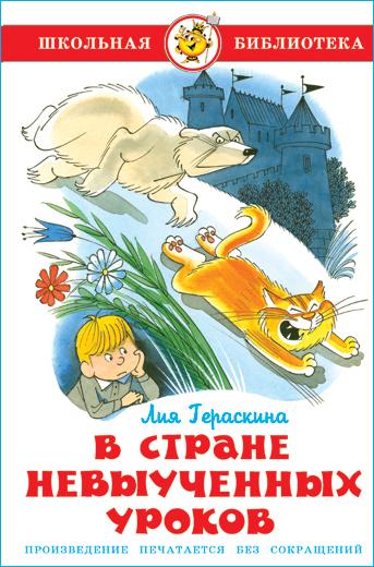 В стране невыученных уроков. Л. Гераскина. Школьная библиотека. Внеклассное чтение | Гераскина Лия Борисовна