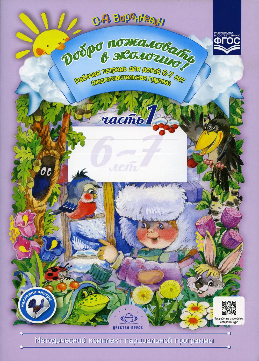 Добро пожаловать в экологию! Рабочая тетрадь для детей 6-7 лет. Подготовительная группа. Часть 1 | Воронкевич Ольга Алексеевна