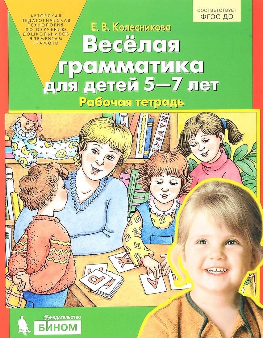 Колесникова. Весёлая грамматика для детей 5-7 лет. Рабочая тетрадь