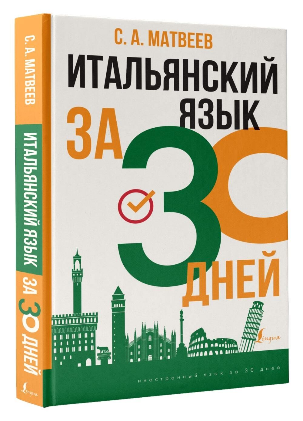 Итальянский язык за 30 дней | Матвеев Сергей Александрович