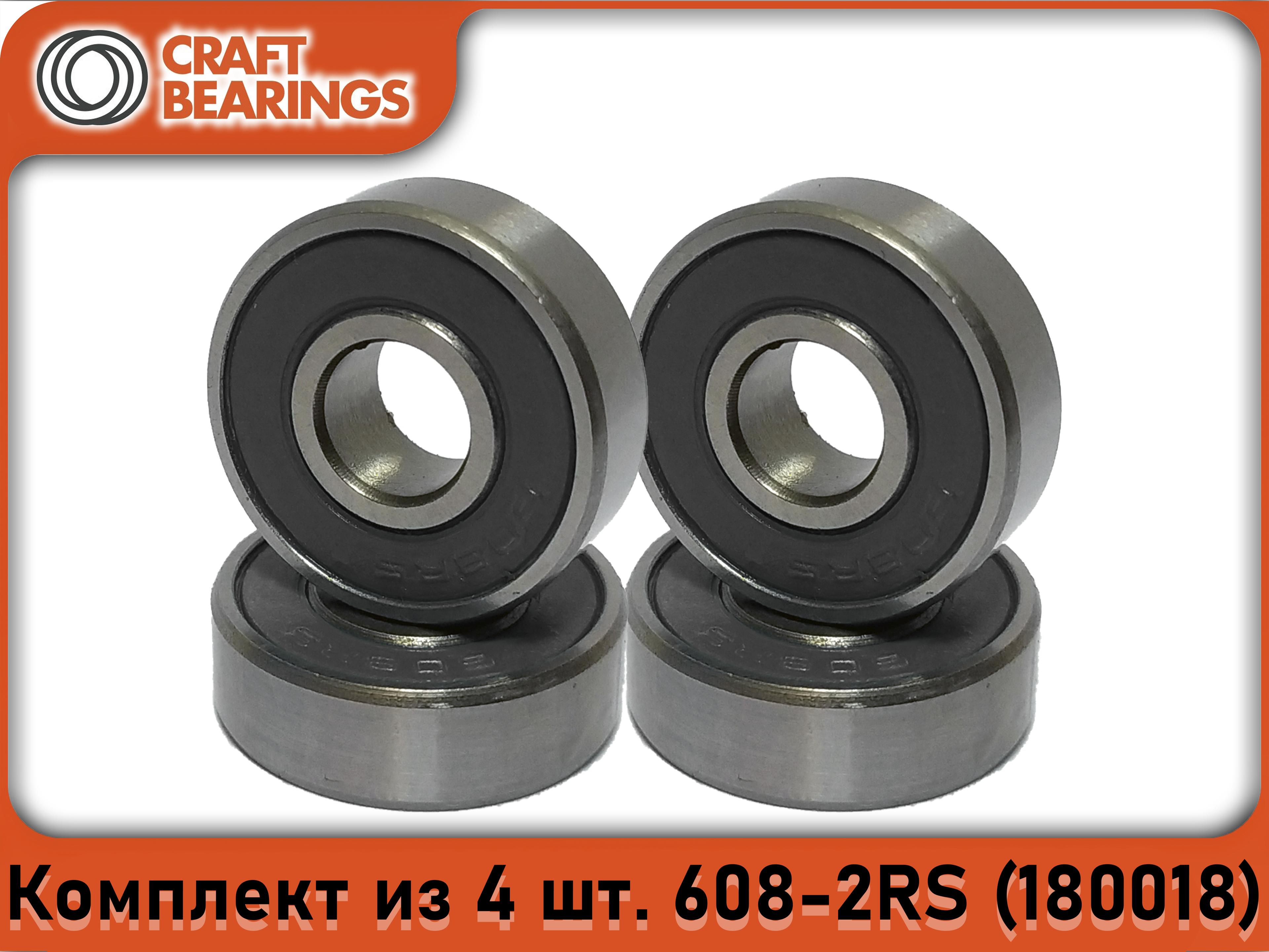 Комплект из 4 шт. Подшипник 608-2RS (180018) CRAFT BEARINGS. Для самокатов, роликов, скейтбордов. ABEC-7