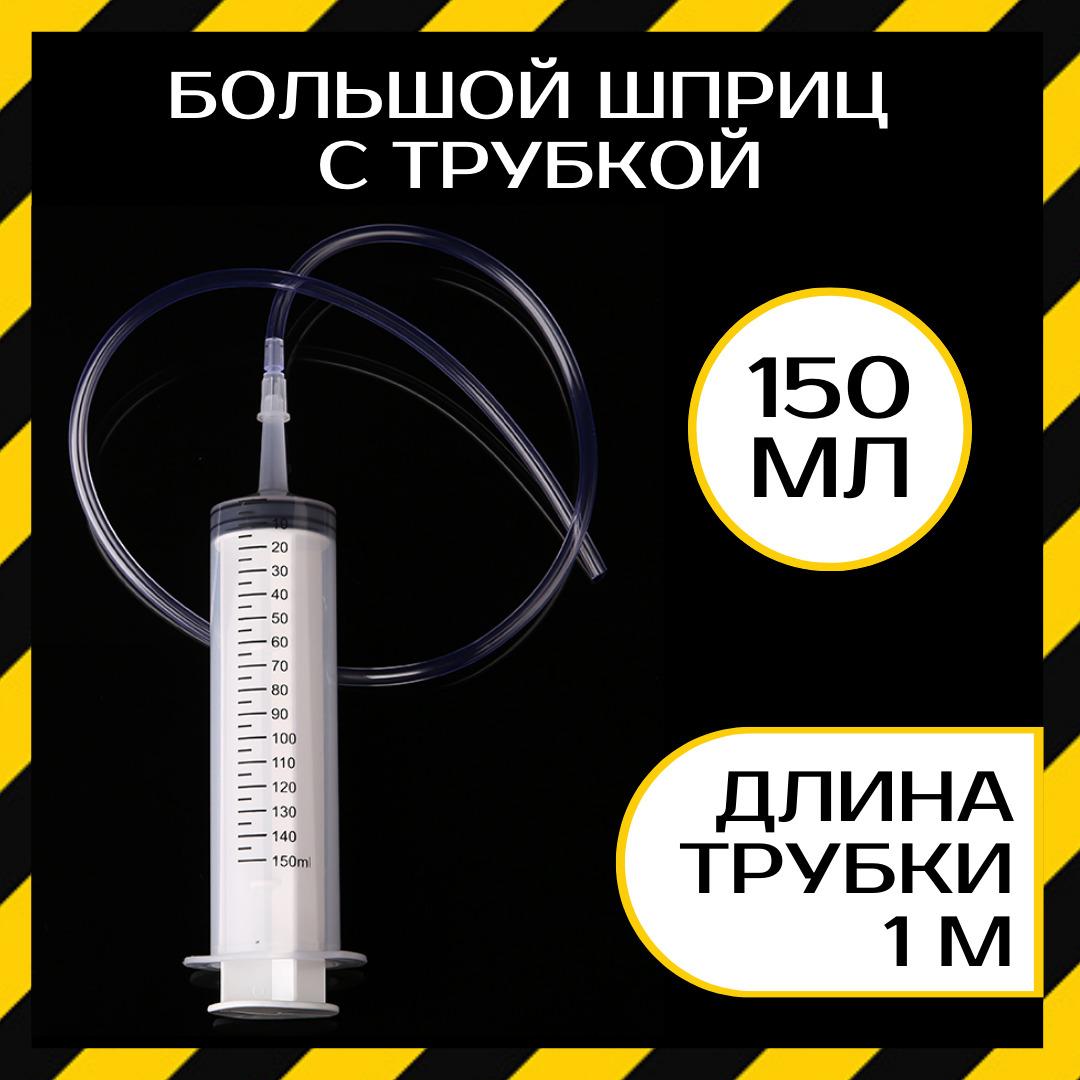 Шприц 150 мл с катетерным наконечником и ТРУБКОЙ 1 м / универсальный бытовой большой плунжерный шприц Жане со шлангом для масла, для смазки, для откачки жидкостей, для кулинарии, для автомобиля