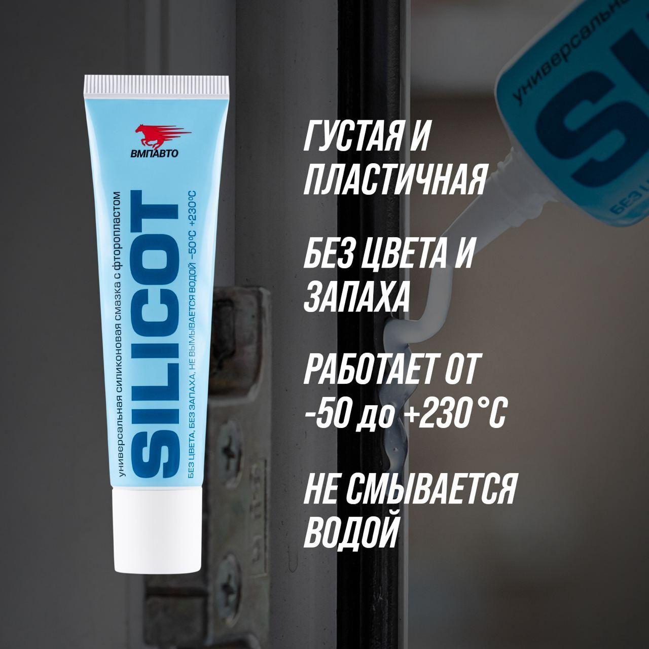 Смазка универсальная силиконовая с фторопластом "SILICOT", ВМПАВТО, 30 гр