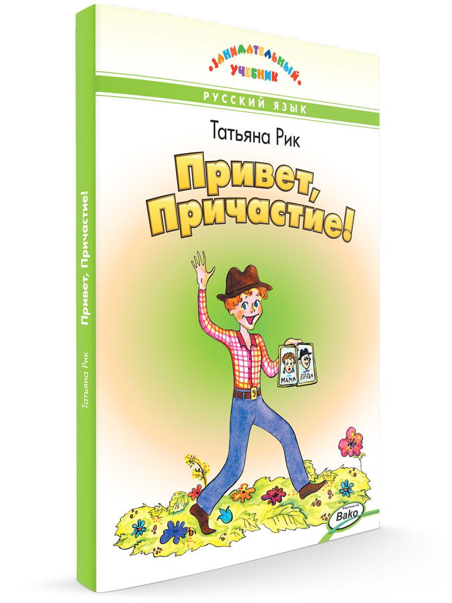 Занимательный учебник. Привет, Причастие! | Рик Татьяна Геннадиевна