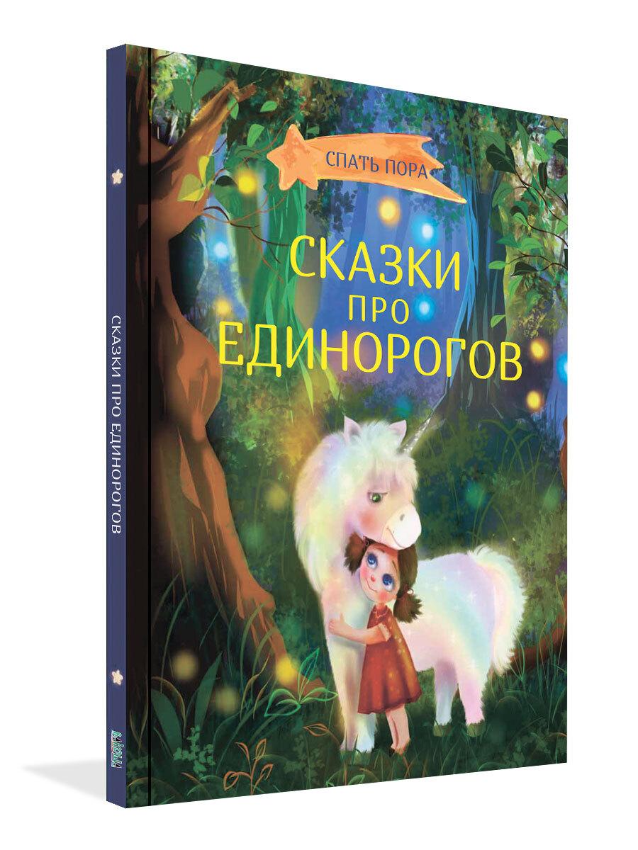 Книга для детей "Сказки про единорогов" с сонными сказками | Весова Юлия, Вербицкая Ольга