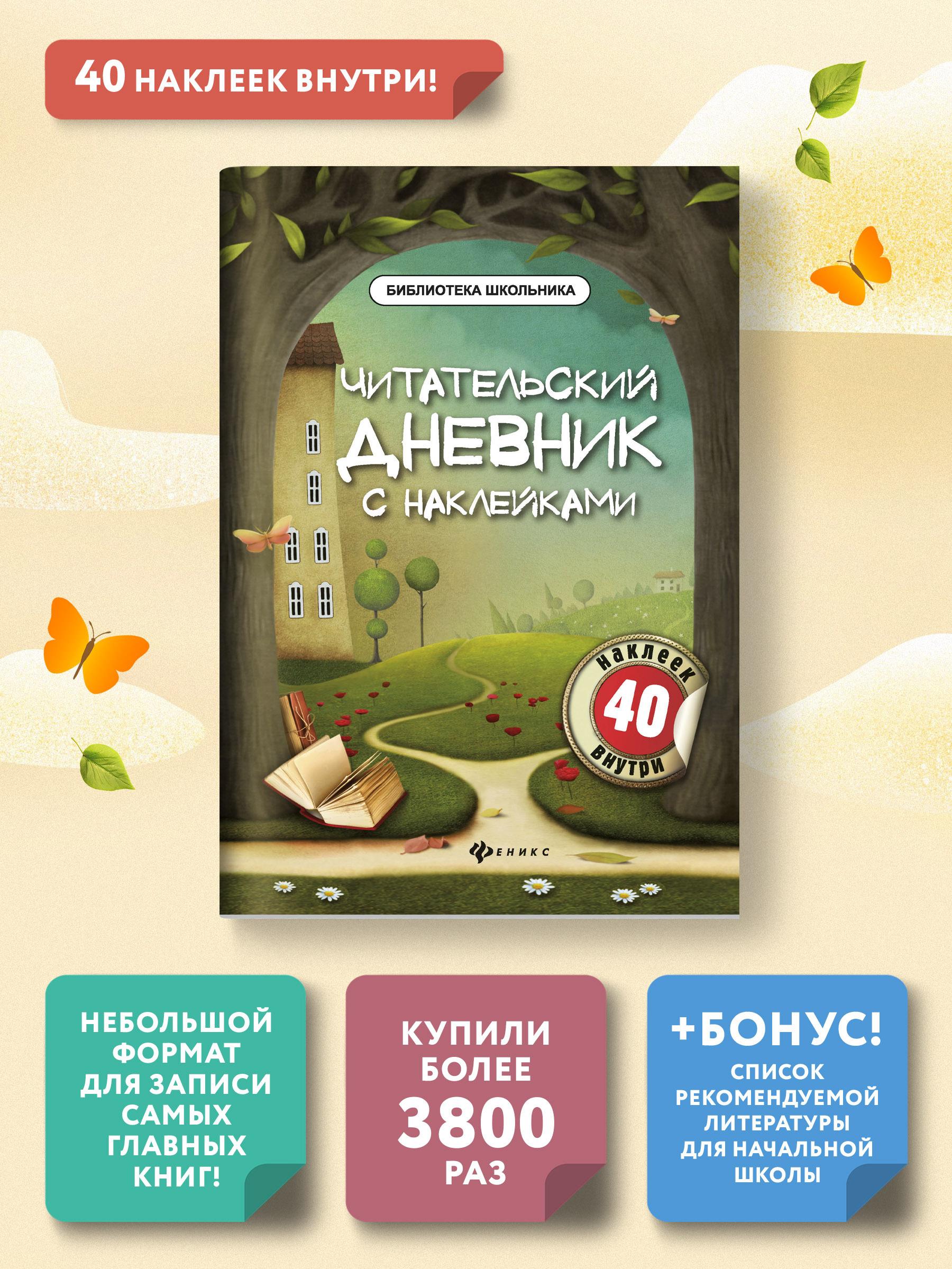 Читательский дневник с наклейками. Для начальной школы | Буряк Мария Викторовна