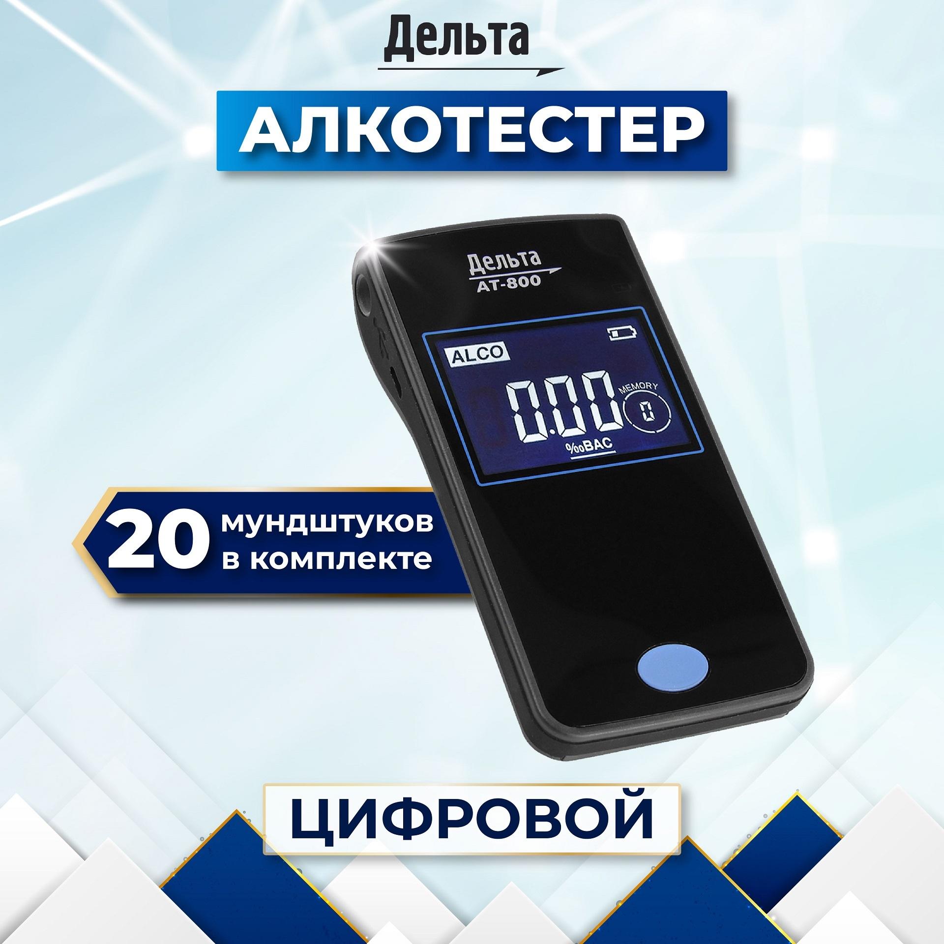 Алкотестер персональный Дельта АТ-800 для водителей (Аккумулятор 3.7V, кабель USB, 24 мундштука, часы, память измерений)