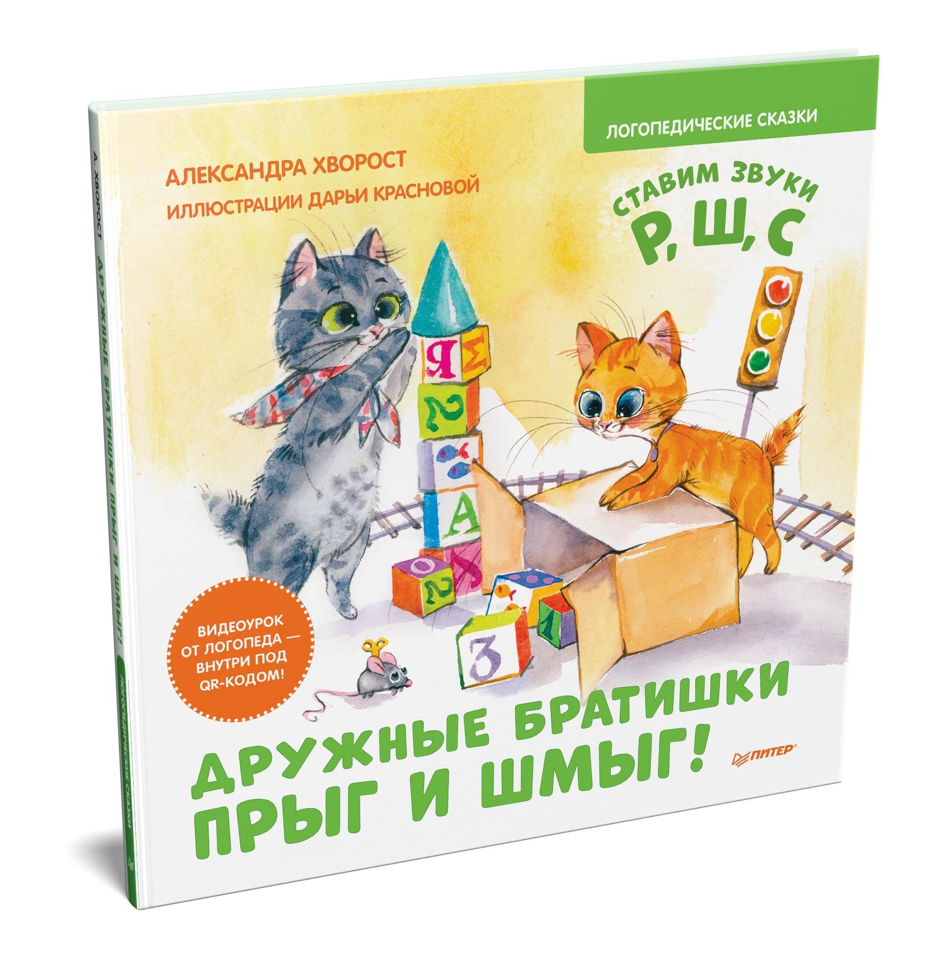 Дружные братишки Прыг и Шмыг! Логопедические сказки. Видеоурок от логопеда - внутри под QR-кодом! | Хворост Александра Юрьевна, Краснова Дарья  Вячеславовна