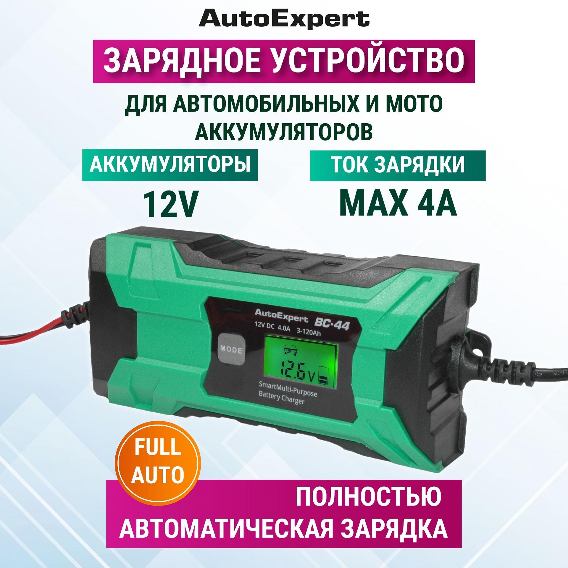 Автомобильное зарядное устройство AutoExpert BC-44, зарядка для АКБ 12В, ЗУ для автомобильных и мото аккумуляторов (LCD дисплей, 3 режима работы, 12V/4А)