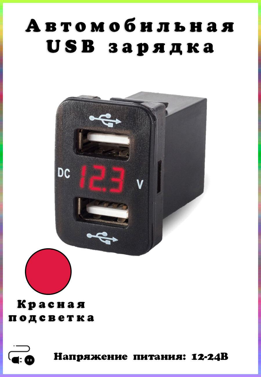 Автомобильная USB розетка (2 порта) , врезная, с вольтметром, красный