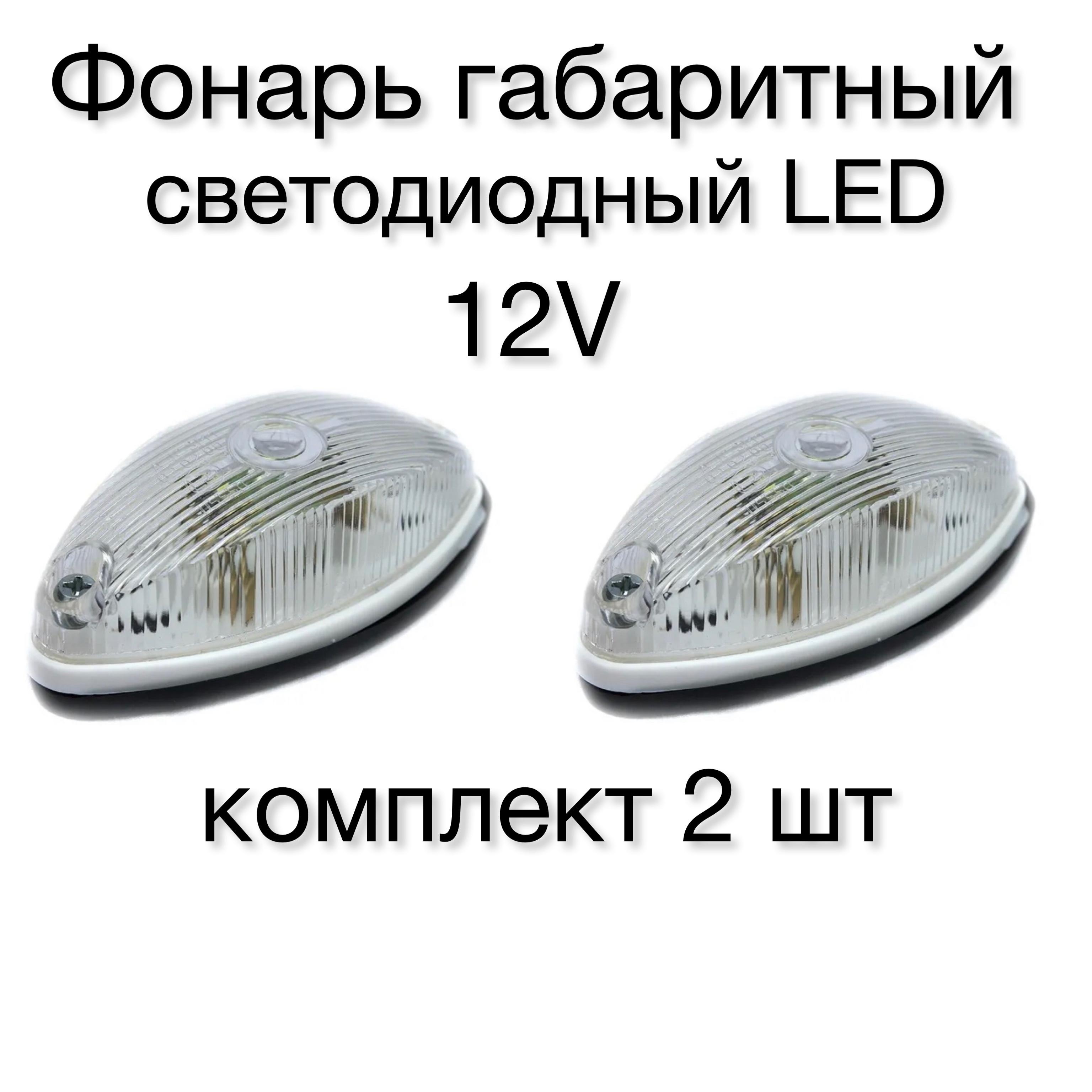 Фонарь габаритный для прицепа 12V LED (светодиодный) 2 шт (лодочка)// указатель габаритов на прицеп// боковые фонари на грузовой автомобиль