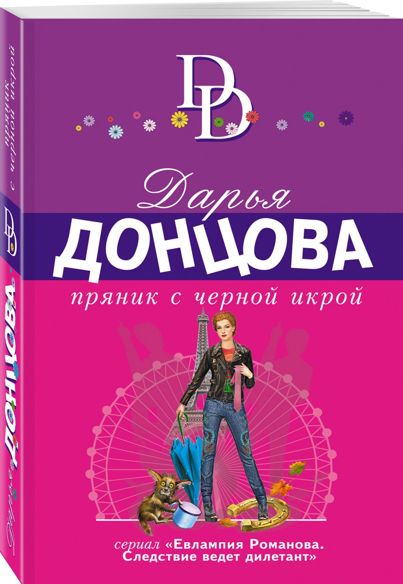 Пряник с черной икрой | Донцова Дарья Аркадьевна