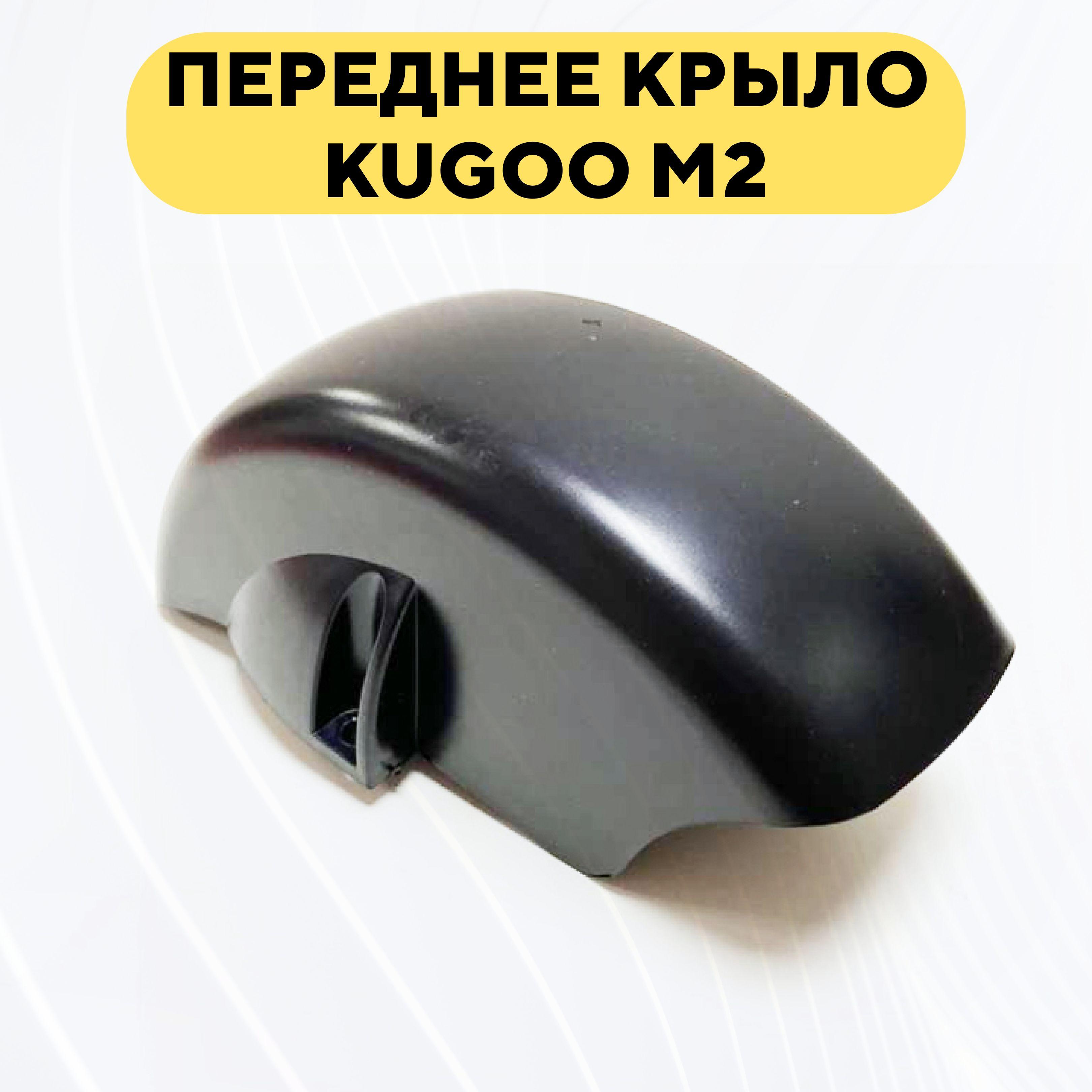 Переднее крыло для электросамоката Kugoo M2