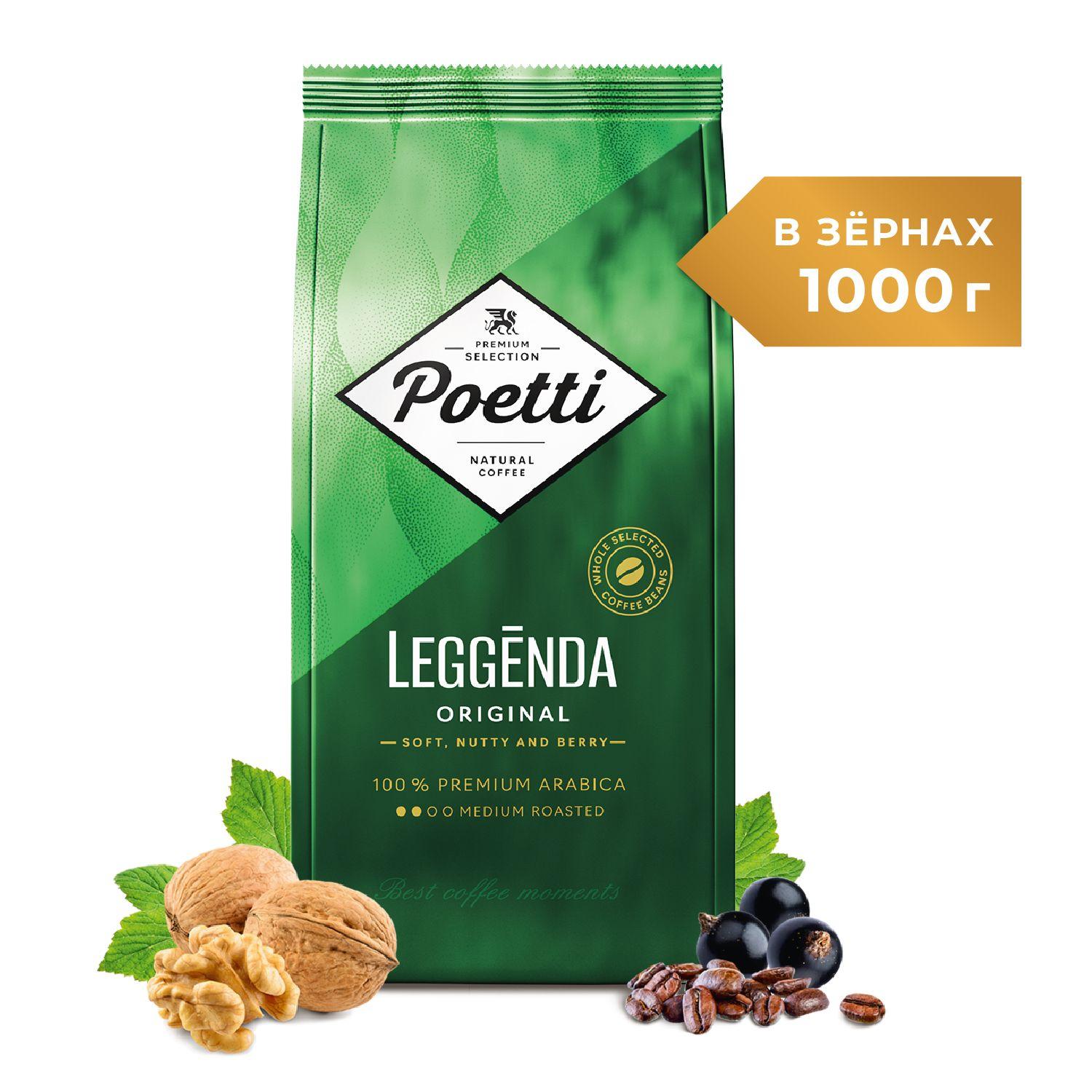 Кофе в зернах Poetti Leggenda Original, натуральный, жареный, 1 кг