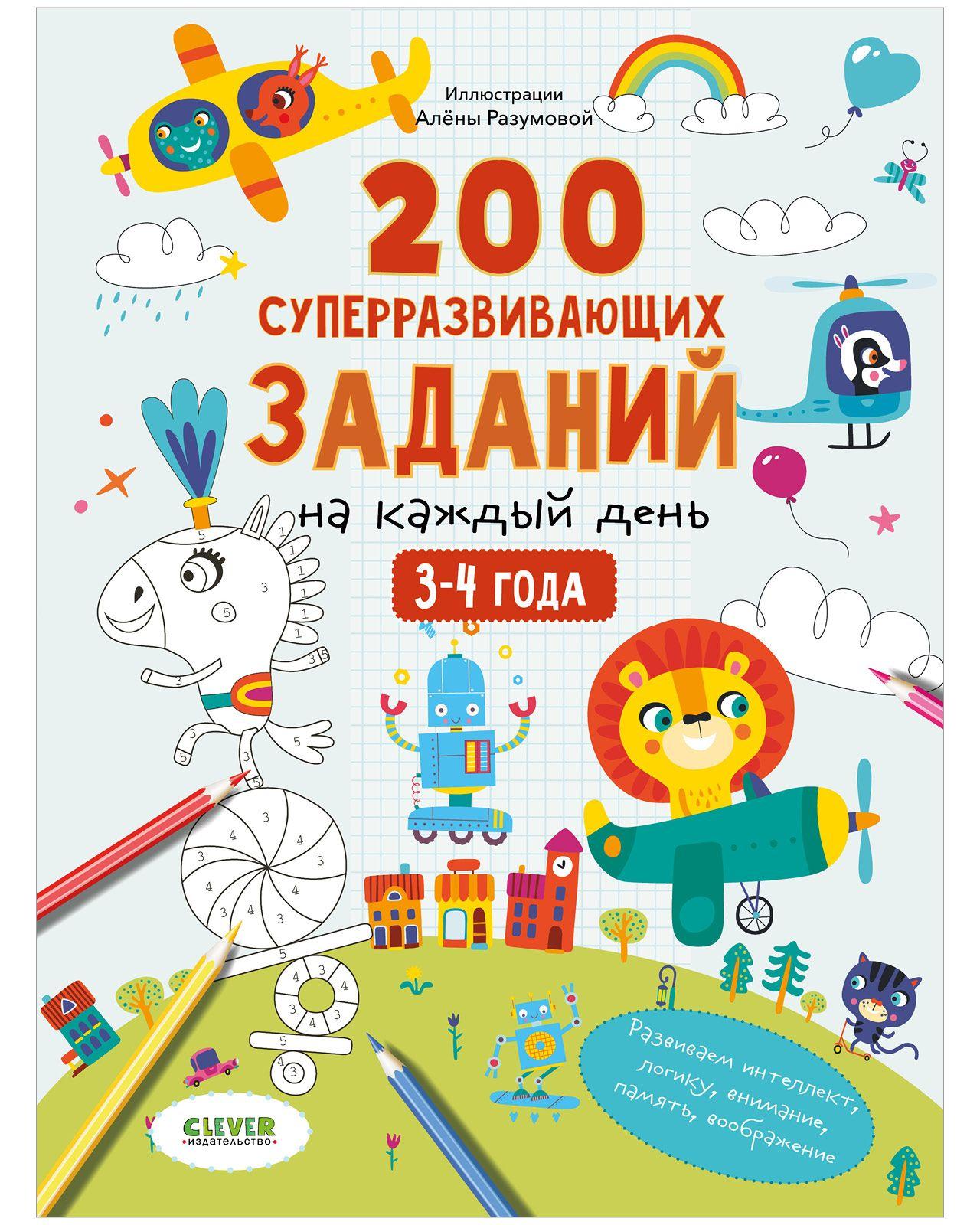 200 суперразвивающих заданий на каждый день. 3-4 года / Развивающие книги для детей